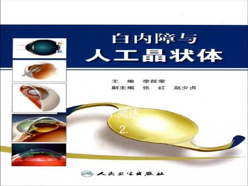 人工晶状体简介