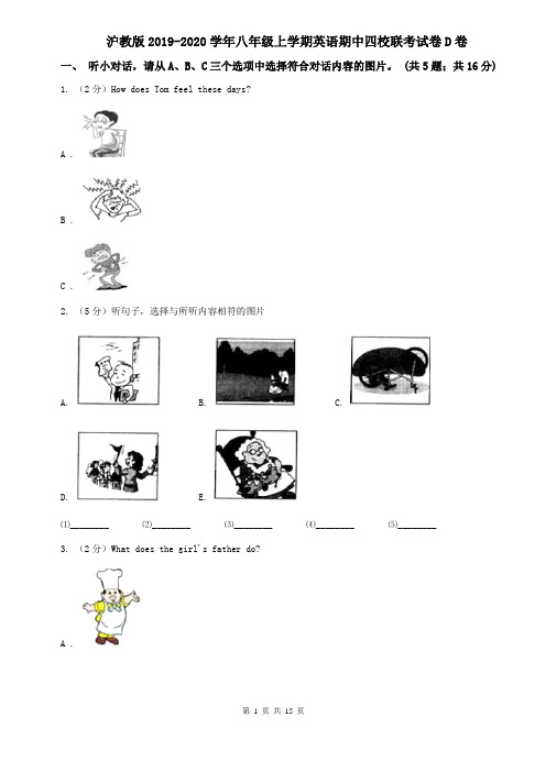 沪教版2019-2020学年八年级上学期英语期中四校联考试卷D卷
