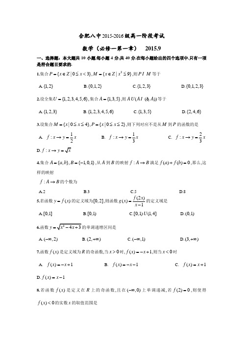 安徽省合肥八中2015-2016学年高一上学期9月阶段考试数学试卷Word版含答案