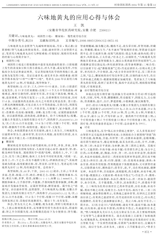 六味地黄丸的应用心得与体会