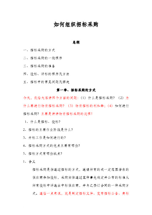 5、如何组织招标采购