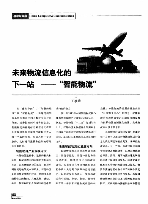 未来物流信息化的下一站——“智能物流”