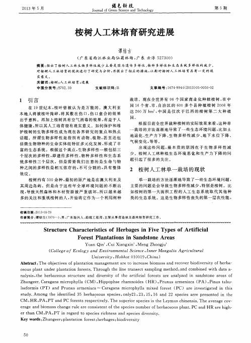 桉树人工林培育研究进展