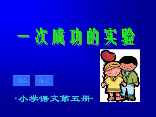 人教版三年级语文上册30《一次成功的实验》ppt课件2