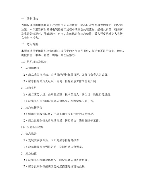 地铁机电装修应急预案
