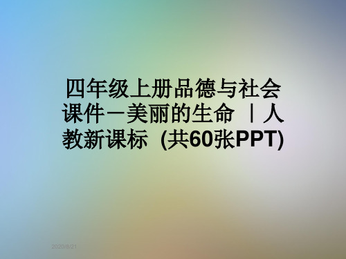 四年级上册品德与社会课件-美丽的生命 ｜人教新课标  (共60张PPT)
