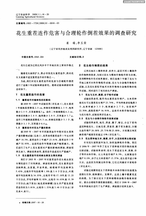 花生重茬连作危害与合理轮作倒茬效果的调查研究