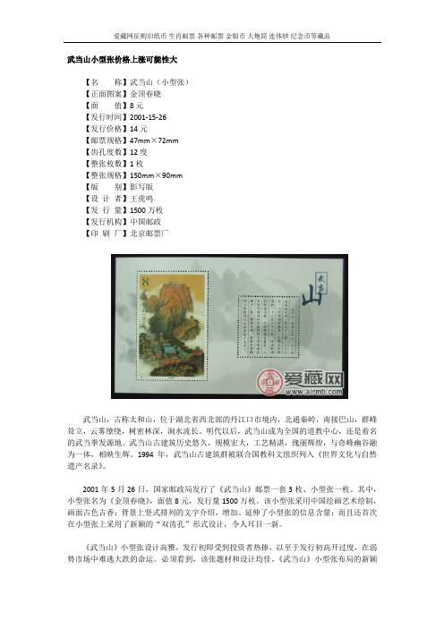 武当山小型张价格上涨可能性大