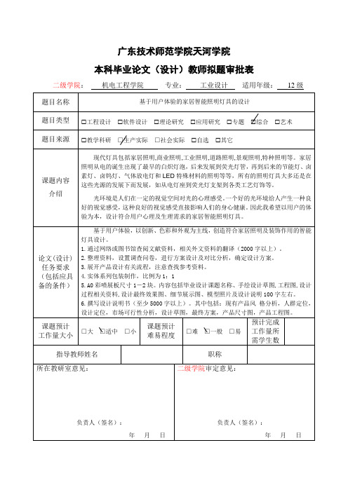刘依藤广东技术师范学院天河学院本科毕业论文教师拟题审批表