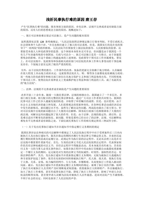 浅析民事执行难的原因 唐王存