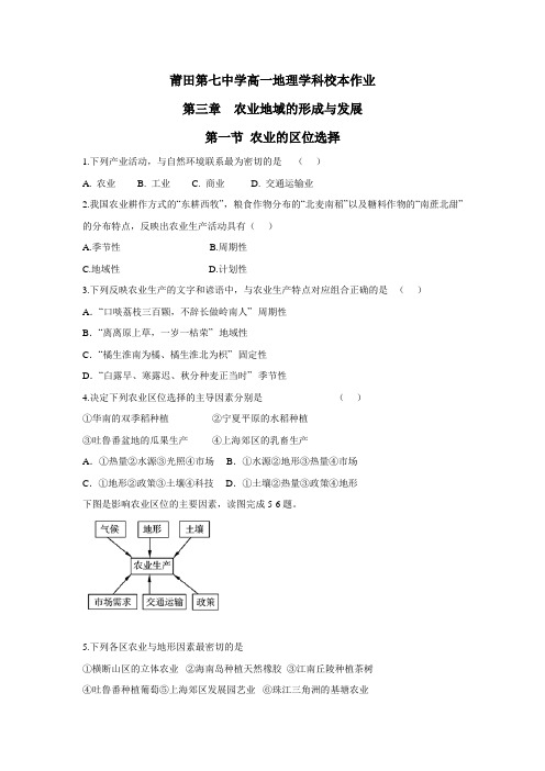 人教版高中地理必修二校本测试题：3.1农业的区位选择(附答案)