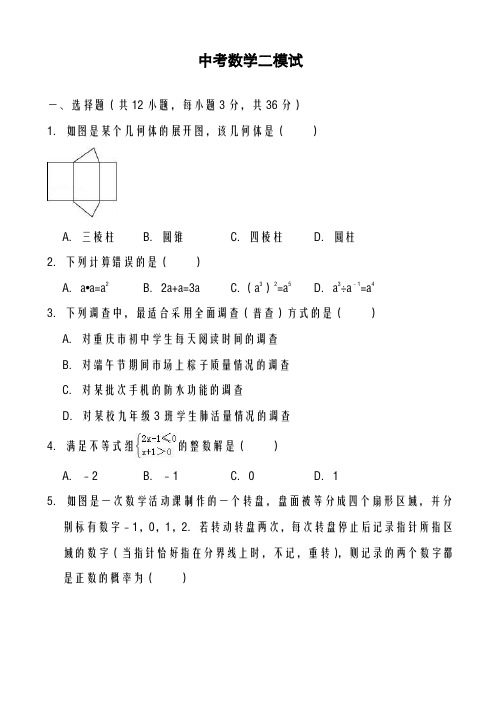 2020-2021学年最新包头市中考数学二模试题及答案