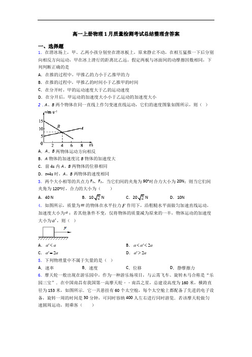 高一上册物理1月质量检测考试总结整理含答案