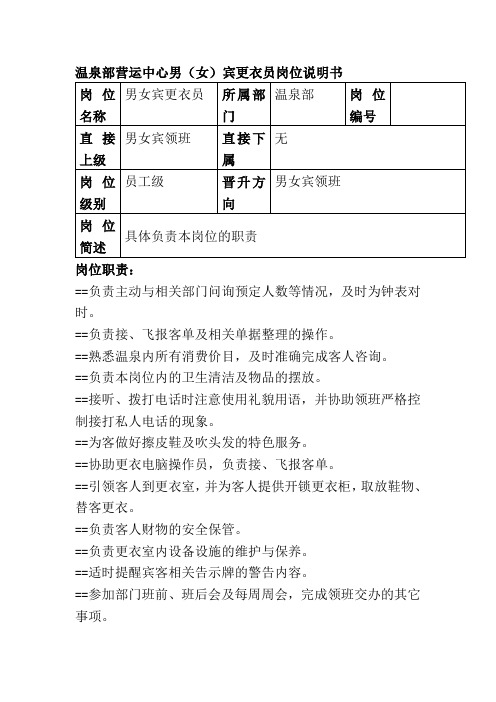 温泉部营运中心男女宾更衣员岗位说明书
