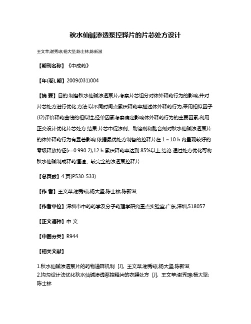 秋水仙碱渗透泵控释片的片芯处方设计