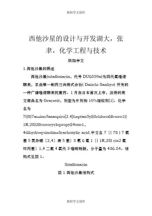 西他沙星的设计与开发之欧阳学文创作