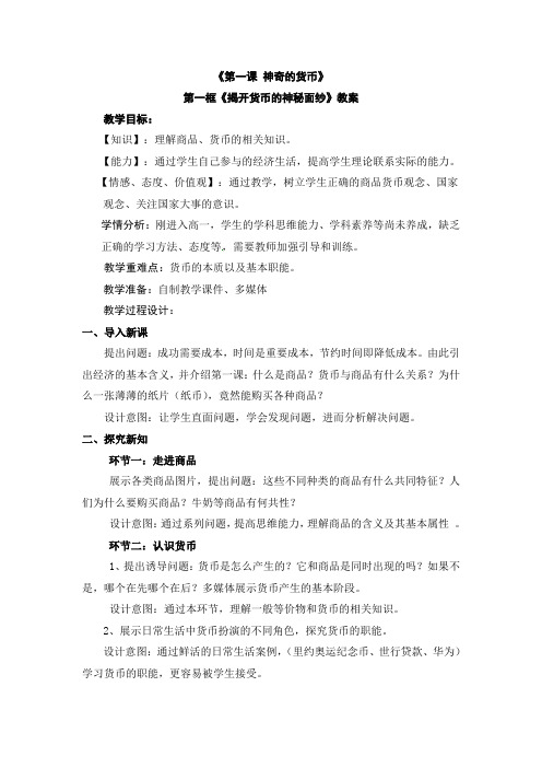 2018——2019学年高一政治人教版必修一1.1揭开货币的神秘面纱教案(2)