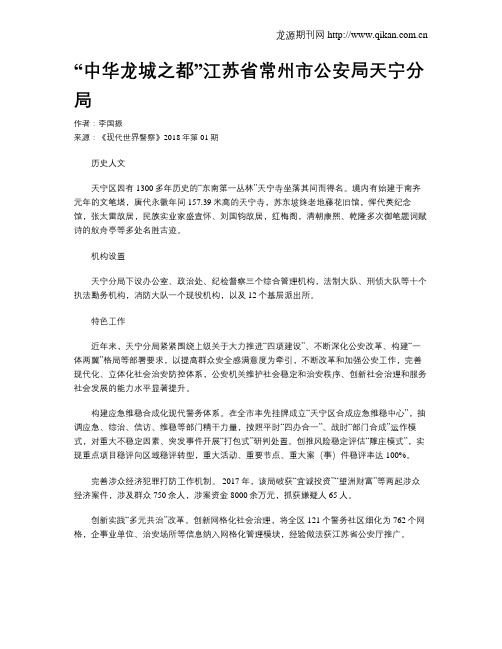 “中华龙城之都”江苏省常州市公安局天宁分局