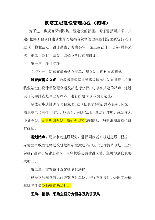铁塔工程建设管理办法