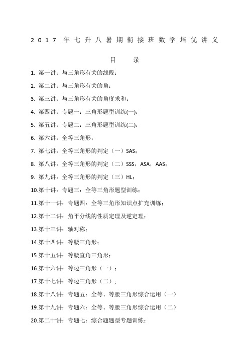 七升八暑期衔接班数学讲义