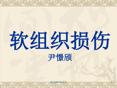 软组织损伤