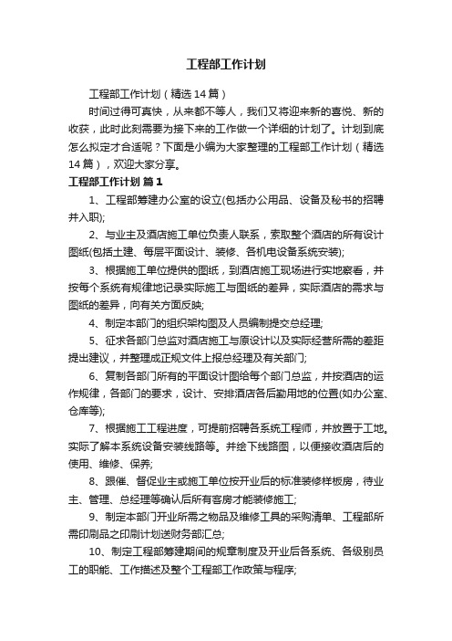 工程部工作计划