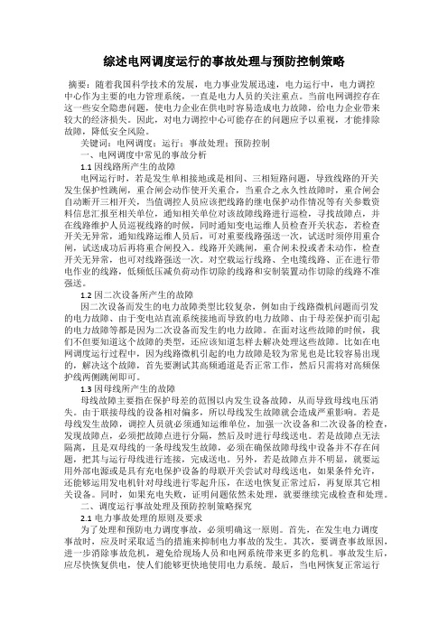 综述电网调度运行的事故处理与预防控制策略