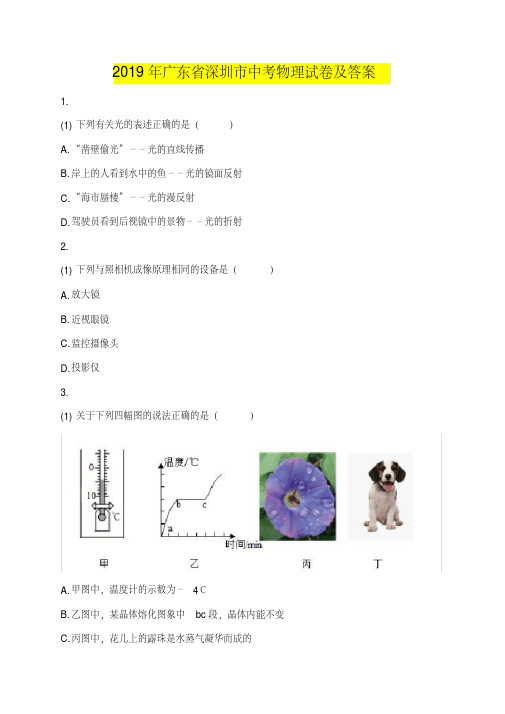 2019年广东省深圳市中考物理试卷及答案