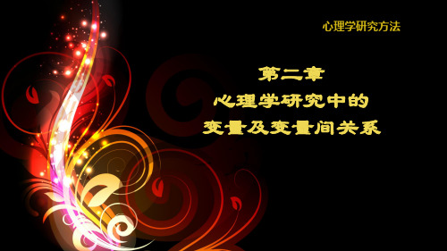 第二章心理学实验研究中的各种变量及其控制