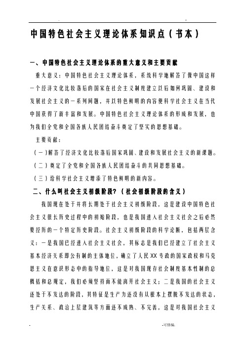 中国特色社会主义理论体系知识点