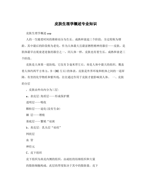 皮肤生理学概述专业知识