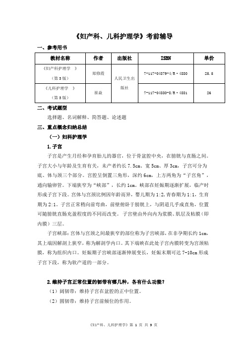 2014-2015第一学期妇产科、儿科护理学11月考前辅导资料解析