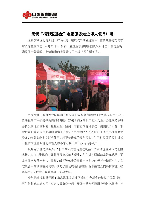 无锡“福彩爱基金”志愿服务走进博大假日广场