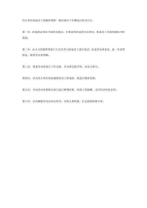 用人单位辞退员工的操作规程
