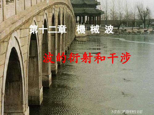 人教版高中物理课件-波的衍射和干涉