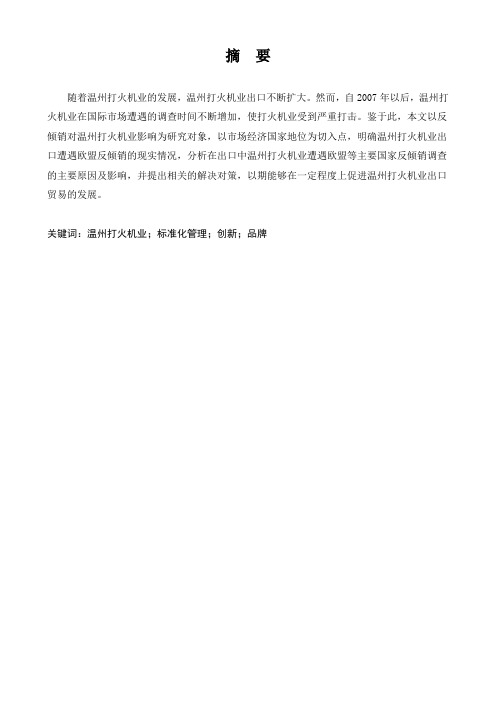 温州打火机出口存在的问题及对策