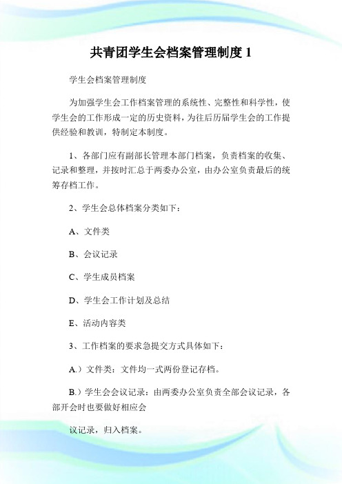 共青团学生会档案管理制度1.doc