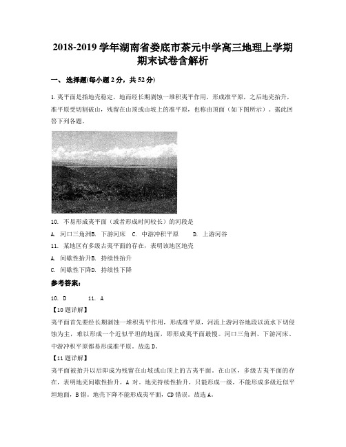 2018-2019学年湖南省娄底市茶元中学高三地理上学期期末试卷含解析