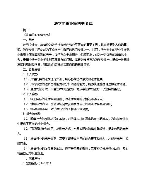 法学的职业策划书3篇