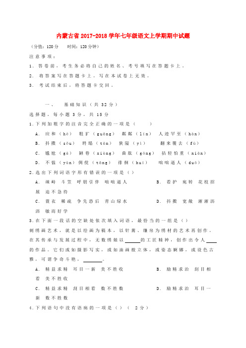 内蒙古省2017-2018学年七年级语文上学期期中试题 新人教版