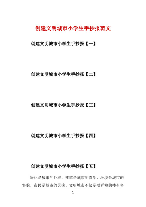 创建文明城市小学生手抄报范文 
