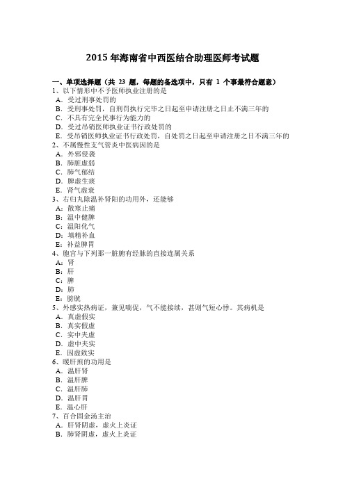 2015年海南省中西医结合助理医师考试题