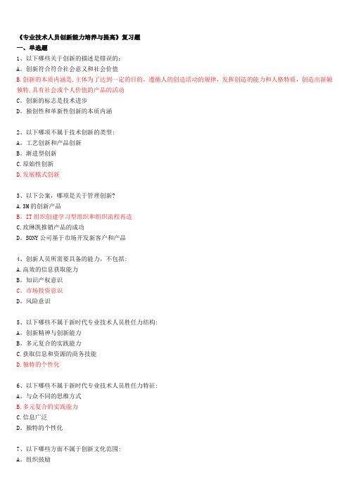 《专业技术人员创新能力培养与提高》复习题答案