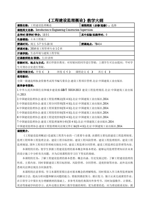 工程建设监理概论》教学大纲