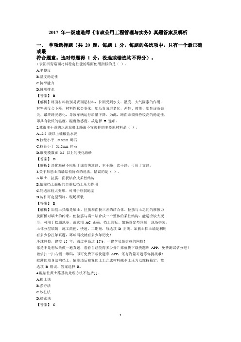 2017 年一级建造师《市政公用工程管理与实务》真题答案及解析