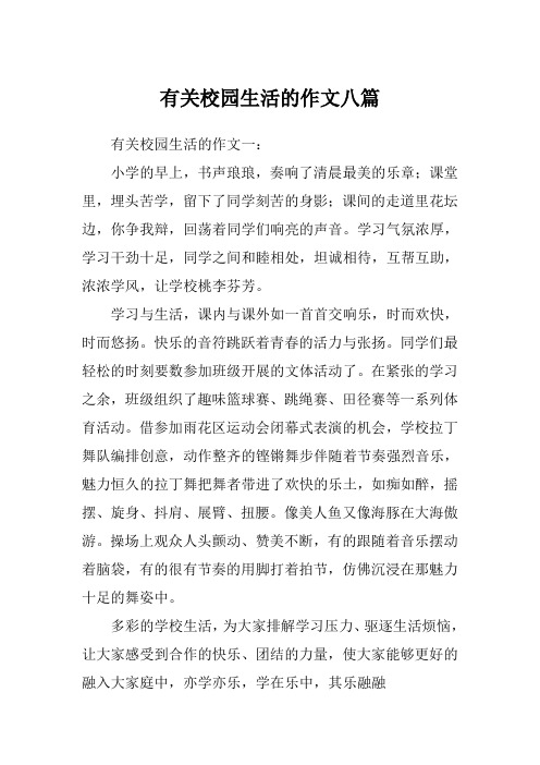 有关校园生活的作文八篇