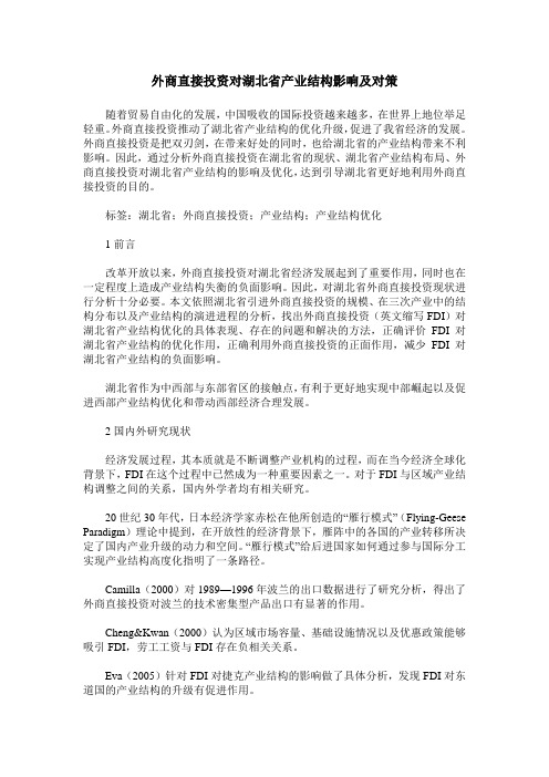 外商直接投资对湖北省产业结构影响及对策
