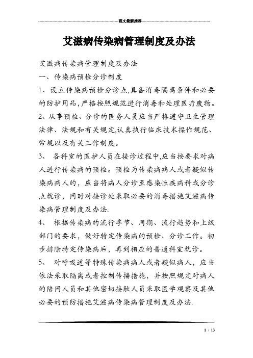 艾滋病传染病管理制度及办法