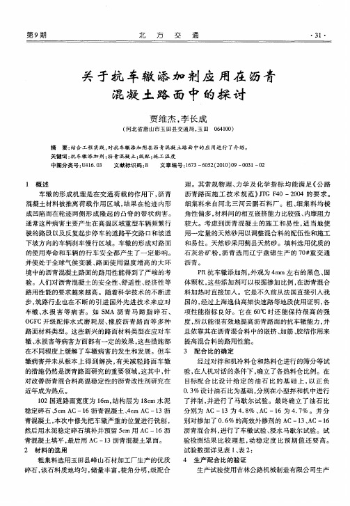 关于抗车辙添加剂应用在沥青混凝土路面中的探讨