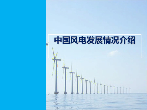 中国风电发展现状ppt课件